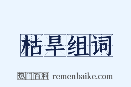 枯旱组词是什么意思的图片